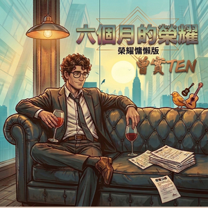 六個月的榮耀 (榮耀慵懶版)