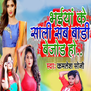 BhaiyaKe Sali Sab Badi Bejod Ho
