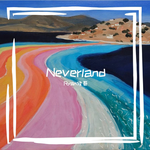 Neverland(永无乡)