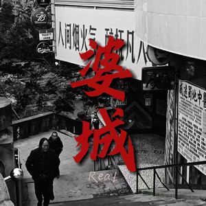 婆城 (Prod.undislove)