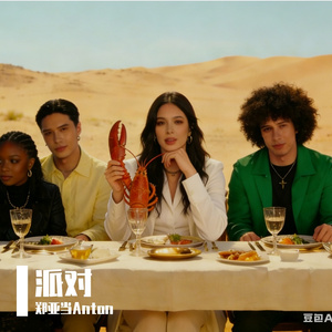 派对#百万奖金AI创作大赛+主题三