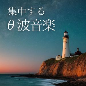 θ波勉強用音楽