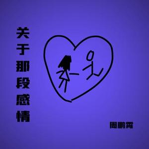 关于那段感情 (官方1.1x版)