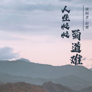 人生处处蜀道难