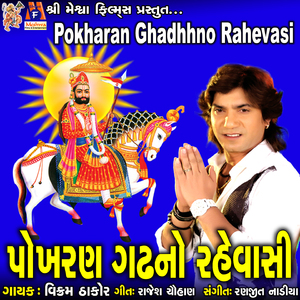 Pokharan Ghadhhno Rahevasi