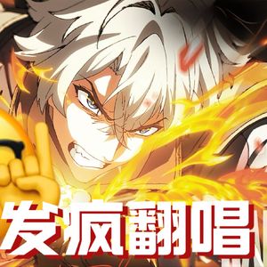 耀斑【闪退愤怒版】