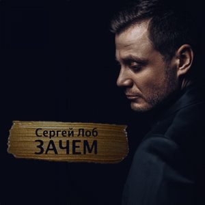 Зачем