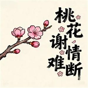 桃花谢情难断