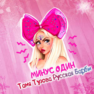 Минус один