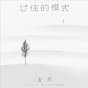 过往的模式 (伴奏)