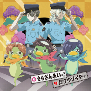 さらざんまいのうた