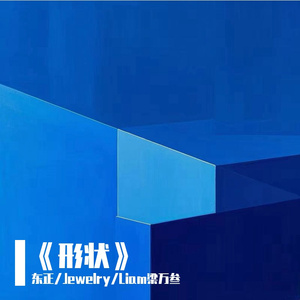 《非牛顿流体般的爱》