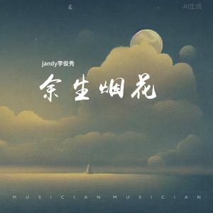jandy李俊秀-余生烟火（jandy李俊秀 remix）