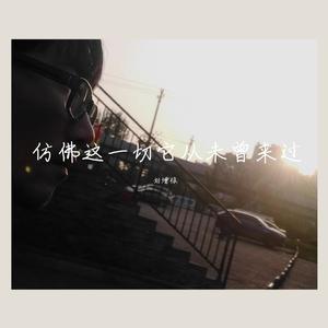 仿佛这一切它从未曾来过