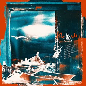 风遇山止——木苏里《全球高考》原创同人曲 伴奏