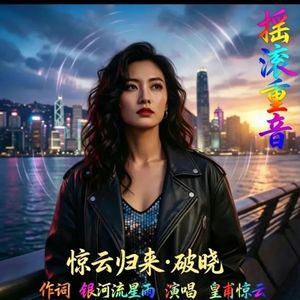 皇甫惊云 - 惊云归来·破晓（重低音版）