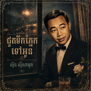 ជូតទឹកភ្នែកទៅអូន