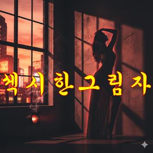섹시한그림자