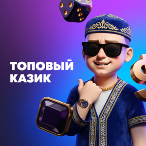 Топовый казик