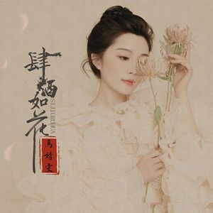 肆酒如花（伴奏）