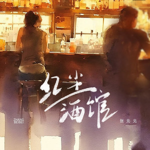 红尘酒馆 (DJ九零版)