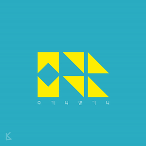 주거니 받거니 (Inst.)