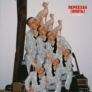 Переехал (Опять)