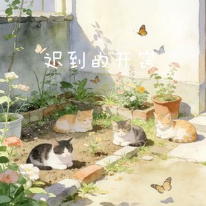 迟到的开窍（R&B温柔男声版）