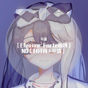 【Eleanor Forte原创】NO【槃清】