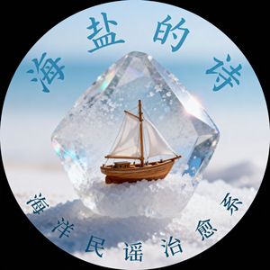 《海盐的诗》