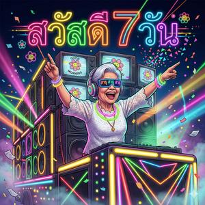 สวัสดีเจ็ดวัน