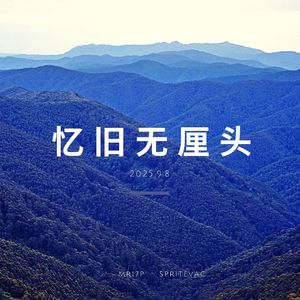 忆旧无厘头