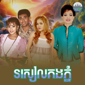 រសៀលគងភ្នំ