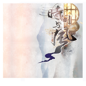 时间与风（创作期间单人Demo）