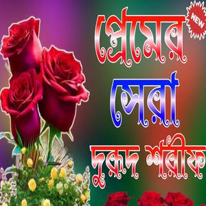 নবীজির প্রেমের নতুন দরুদ শরীফ Bangla Durood Sharif