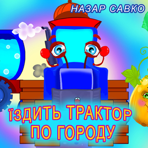 Їздить трактор по городу
