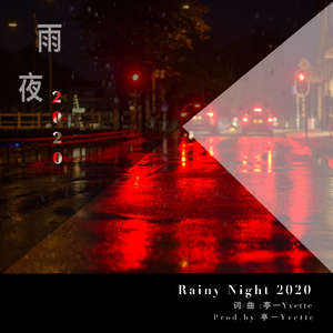 雨夜 2020（Rainy Night）