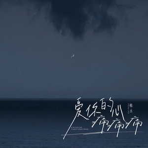 爱你的心痛痛痛