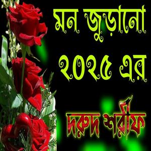 মন জুড়ানো ২০২৫ এর দরুদ শরীফ দুরুদ শরীফ Durood Shareef 2025