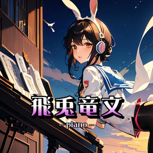 飛兎竜文（piano）