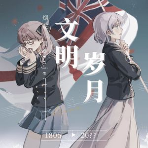 【东方栀子】文明岁月