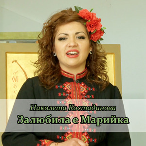 Залюбила е Марийка