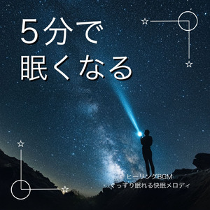 睡眠おすすめ音楽