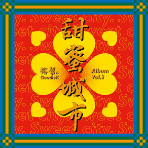 甜蜜城市 (feat. GoodieK & 洪苡芮)