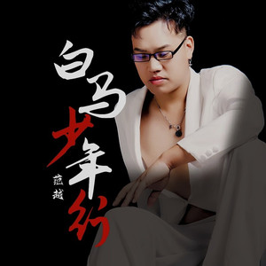 把这旋律当成你