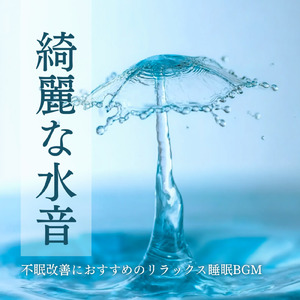 優しい水音と睡眠導入BGM