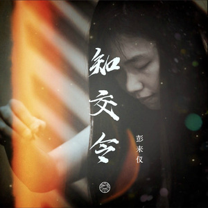 知交令古筝演奏版