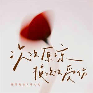 次次原谅换次次受伤