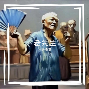 老先生