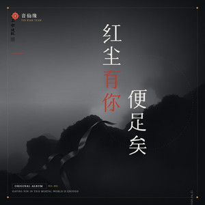 红尘有你便足矣